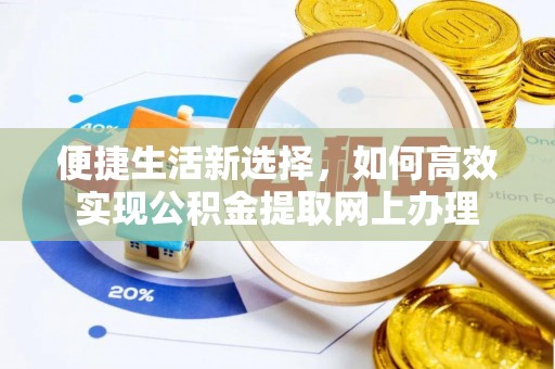 西昌便捷生活新选择，如何高效实现公积金提取网上办理