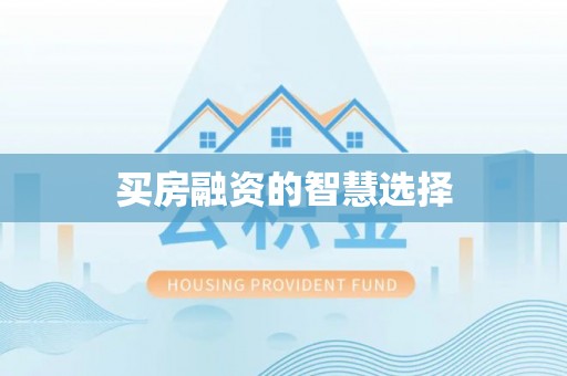 西昌买房融资的智慧选择