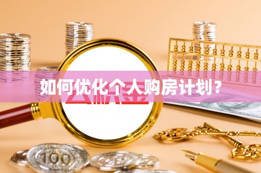 西昌如何优化个人购房计划？