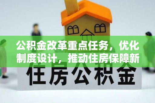 西昌公积金改革重点任务，优化制度设计，推动住房保障新发展