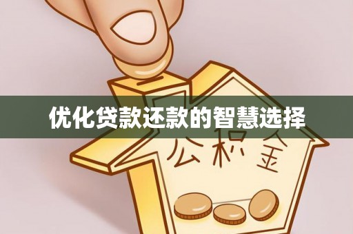 西昌优化贷款还款的智慧选择