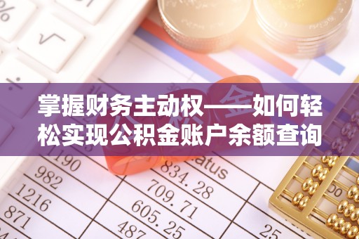 西昌掌握财务主动权——如何轻松实现公积金账户余额查询