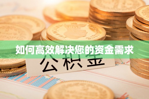 西昌如何高效解决您的资金需求