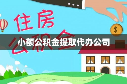 西昌小额公积金提取代办公司