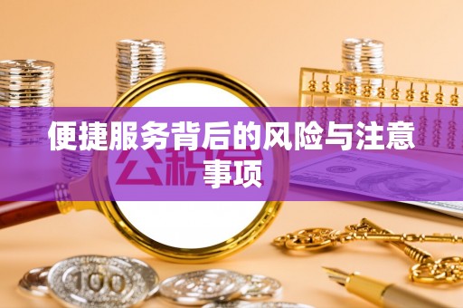 西昌便捷服务背后的风险与注意事项