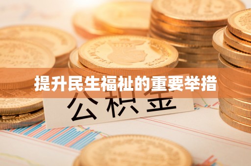 西昌提升民生福祉的重要举措
