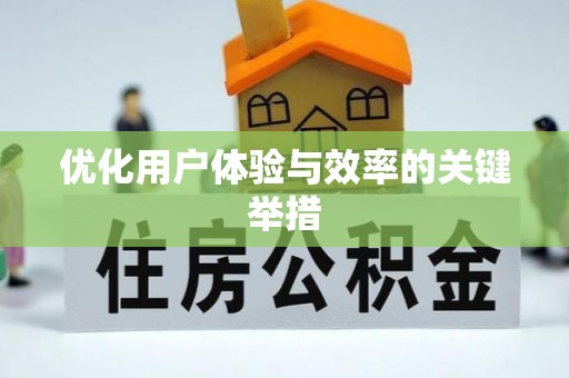 西昌优化用户体验与效率的关键举措